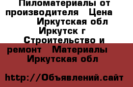 Пиломатериалы от производителя › Цена ­ 7 500 - Иркутская обл., Иркутск г. Строительство и ремонт » Материалы   . Иркутская обл.